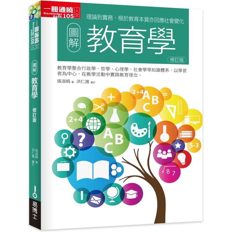 圖解教育學修訂版【金石堂、博客來熱銷】