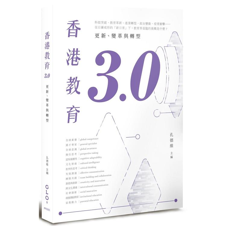 香港教育3.0：更新、變革與轉型【金石堂、博客來熱銷】