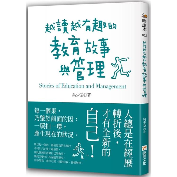 越讀越有趣的教育故事與管理【金石堂、博客來熱銷】