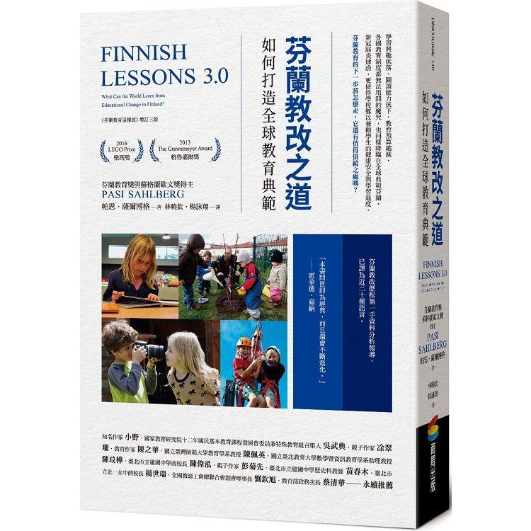 芬蘭教改之道：如何打造全球教育典範【金石堂、博客來熱銷】