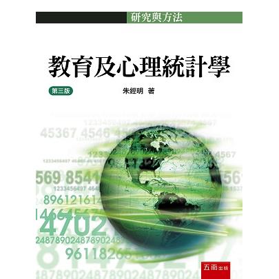 教育及心理統計學【金石堂、博客來熱銷】