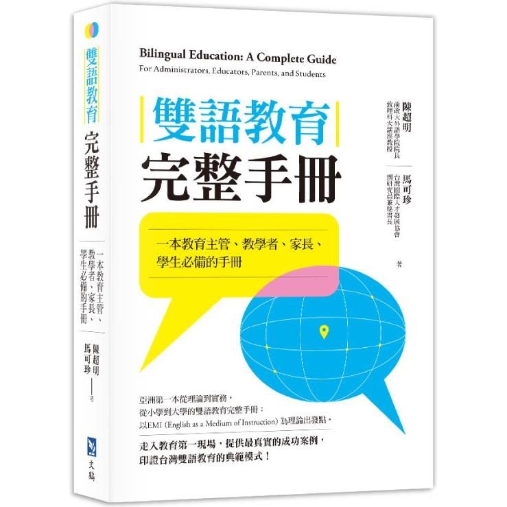 雙語教育完整手冊：一本教育主管、教學者、家長、學生必備的手冊【金石堂、博客來熱銷】