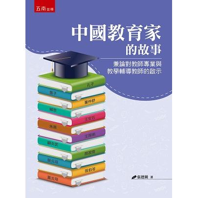 中國教育家的故事：兼論對教師專業與教學輔導教師的啟示【金石堂、博客來熱銷】