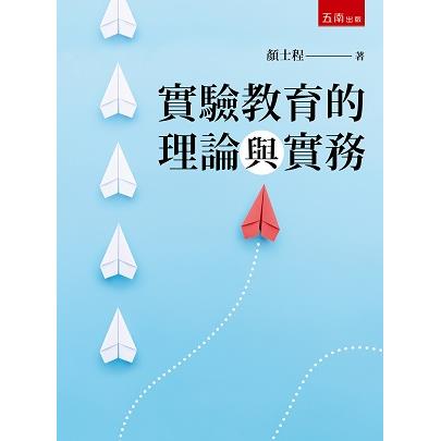 實驗教育的理論與實務【金石堂、博客來熱銷】