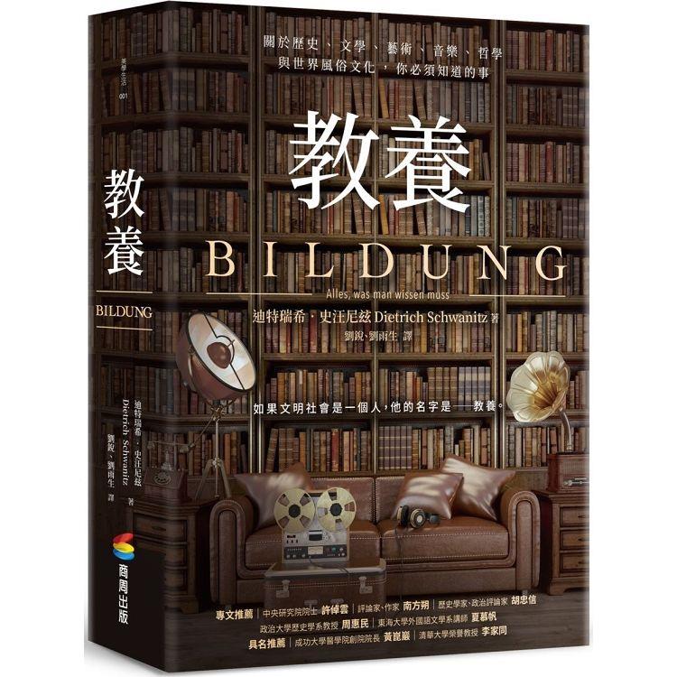 教養：關於歷史、文學、藝術、音樂、哲學與世界風俗文化，你必須知道的