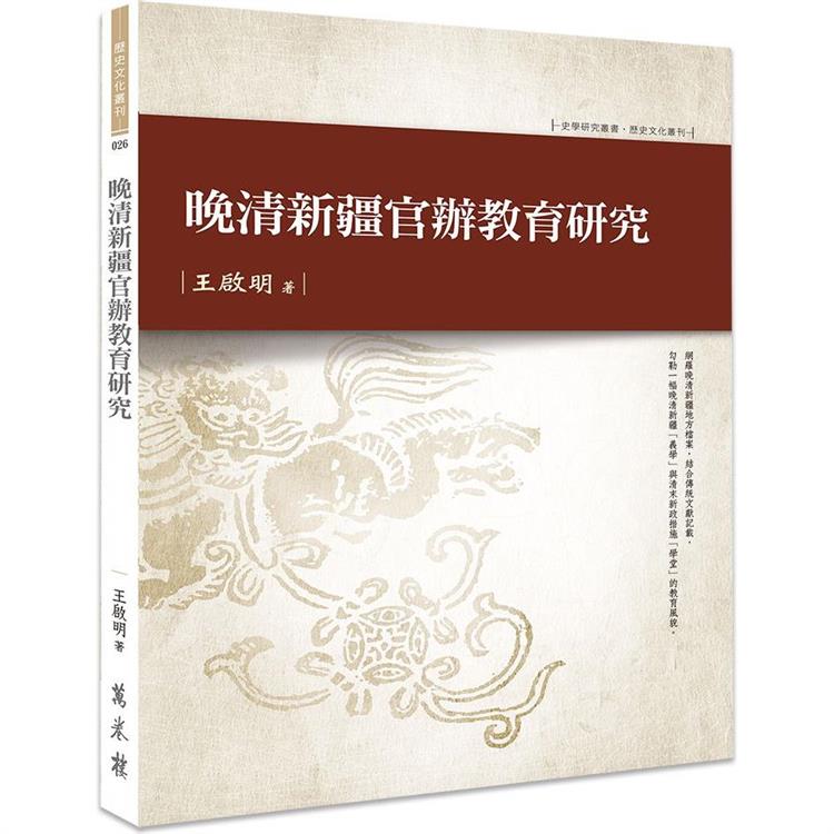 晚清新疆官辦教育研究【金石堂、博客來熱銷】