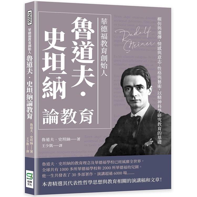 華德福教育創始人魯道夫.史坦納論教育：模仿與遺傳、情感與意志、性格與藝術，以精神科學研究教育的基礎【金石堂、博客來熱銷】