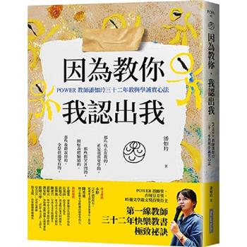 因為教你，我認出我：POWER教師潘如玲三十二年教與學誠實心法