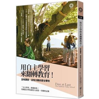 用「自主學習」來翻轉教育！沒有課表、沒有分數的瑟谷學校