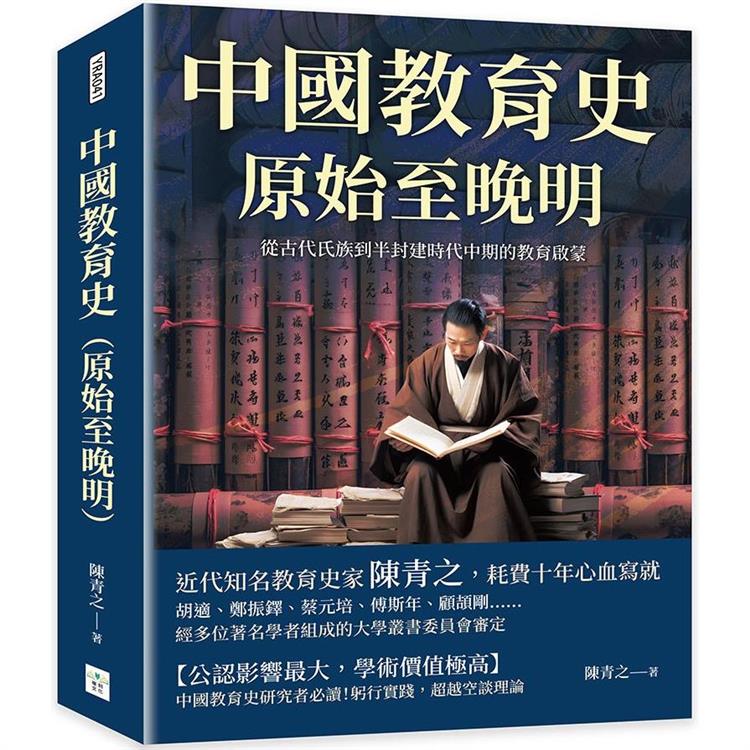 中國教育史(原始至晚明)：從古代氏族到半封建時代中期的教育啟蒙【金石堂、博客來熱銷】
