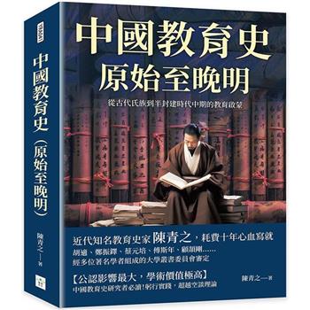 中國教育史（原始至晚明）：從古代氏族到半封建時代中期的教育啟蒙