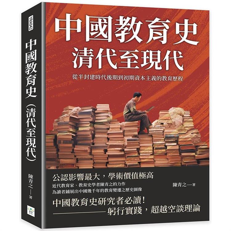 中國教育史(清代至現代)：從半封建時代後期到初期資本主義的教育歷程【金石堂、博客來熱銷】