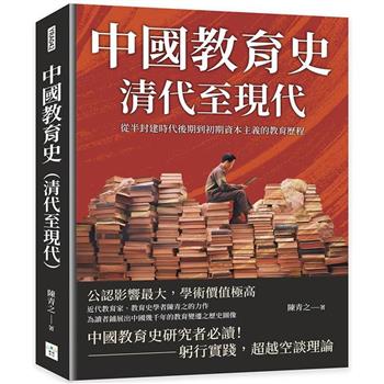 中國教育史（清代至現代）：從半封建時代後期到初期資本主義的教育歷程