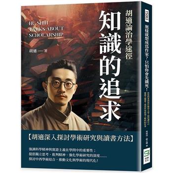 知識的追求：胡適論治學途徑