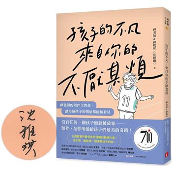 孩子的不凡，來自你的不厭其煩：神老師的陪伴全教養，讓每個孩子的價值都能被看見【親筆簽名版】