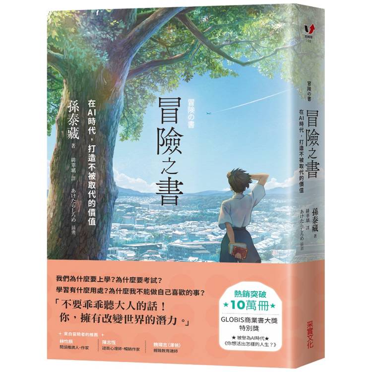 冒險之書：在AI時代，打造不被取代的價值【金石堂、博客來熱銷】