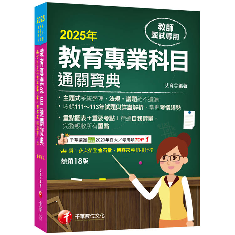 2025【狂銷18版】教育專業科目通關寶典〔十八版〕(中小學教師甄試/代理代課教師甄試)【金石堂、博客來熱銷】