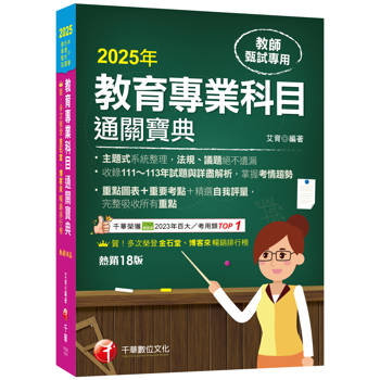 2025【狂銷18版】教育專業科目通關寶典〔十八版〕(中小學教師甄試/代理代課教師甄試)