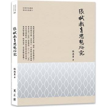 張栻教育思想研究