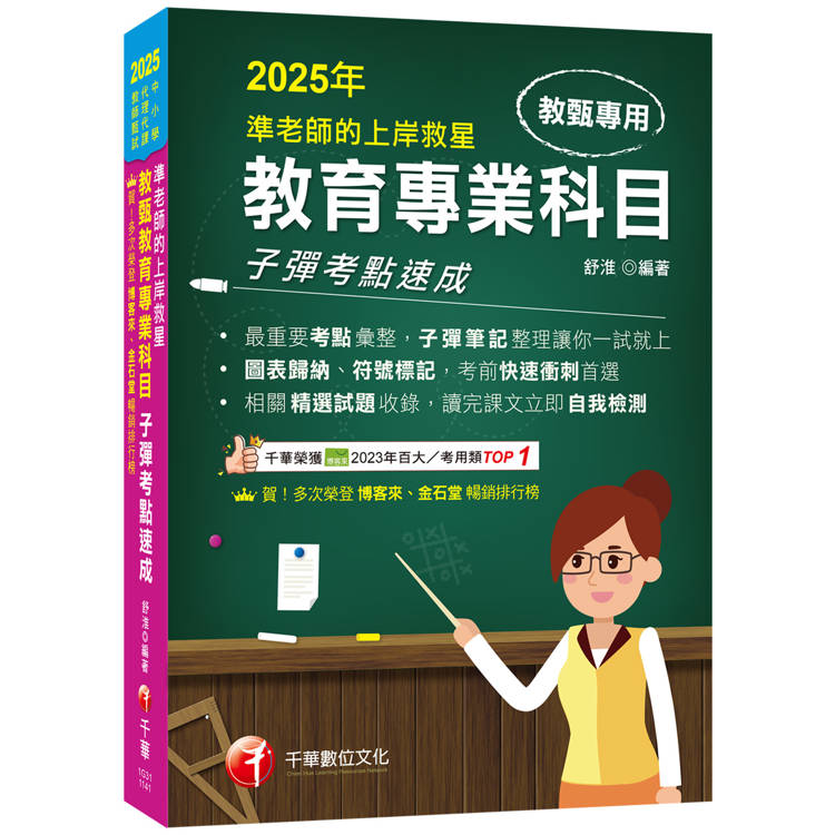 2025【最重要考點彙整】準老師的上岸救星---教甄教育專業科目子彈考點速成(中小學教師甄試/代理代課【金石堂、博客來熱銷】