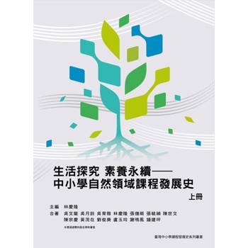 生活探究 素養永續—中小學自然領域課程發展史(上冊)