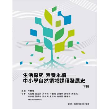 生活探究 素養永續—中小學自然領域課程發展史(下冊)