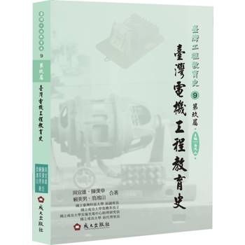 臺灣電機工程教育史