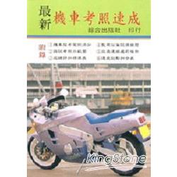 機車考照速成 | 拾書所