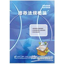 證券法規概論(證券) | 拾書所