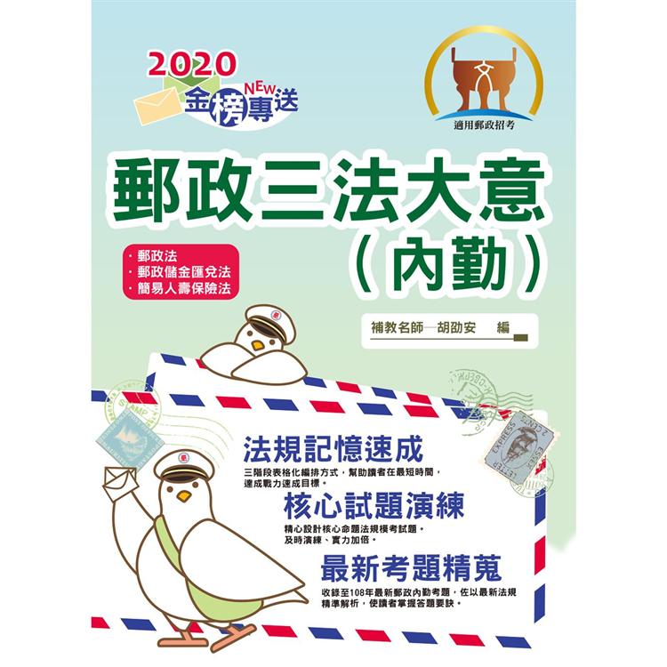 2017年郵政招考「金榜專送」【郵政三法大意（內勤）】（命題三法高效表解．最新試題精準解析！） | 拾書所