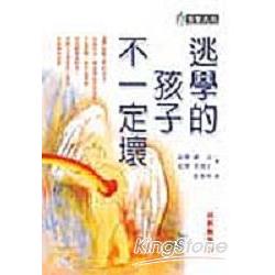 逃學的孩子不一定壞－成長戰爭(II) | 拾書所