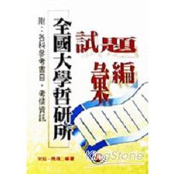 全國大學哲研所試題彙編 | 拾書所