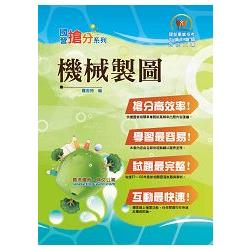 國營事業「搶分系列」【機械製圖（含機械識圖）】（大量模擬試題演練，條列整理重點清晰） | 拾書所