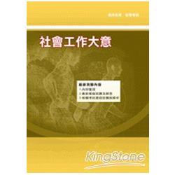 社會工作大意(初等、地方五等) | 拾書所