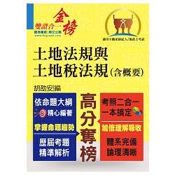 不動產、地政士【土地法規與土地稅法規(含概要)】(全新法規修訂升級．一本兩試雙證在握！) | 拾書所