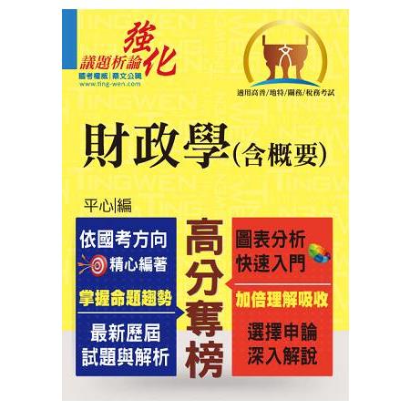 高普特考【財政學（含概要）】（架構完整深入淺出．黃金考點一目瞭然） | 拾書所