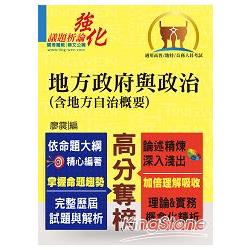 高普特考【地方政府與政治（含地方自治概要）】 | 拾書所