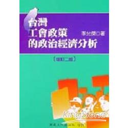 台灣工會政策的政治經濟分析（增訂二版） | 拾書所