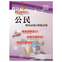 公民歷屆試題與模擬試題（初等五等國安原民等各類考試通用） | 拾書所