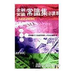 金融常識－常識集必讀本 | 拾書所