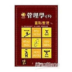 管理學重點整理(下) | 拾書所