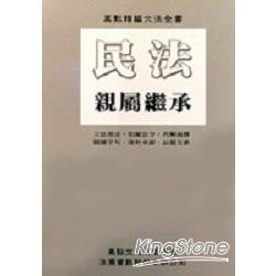 高點精編六法全書－民法－親屬繼承 | 拾書所