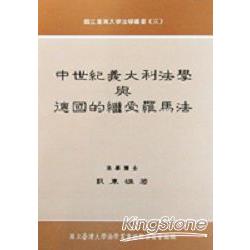 中世紀義大利法學與德國的繼受羅馬法 | 拾書所