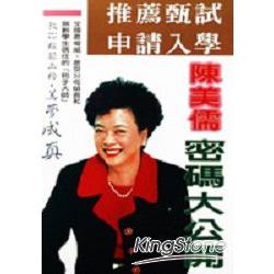 推薦甄試申請入學密碼大公開 | 拾書所