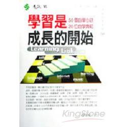 學習是成長的開始 | 拾書所