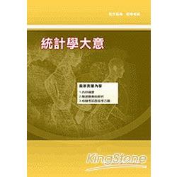 統計學大意【初等五等】 | 拾書所