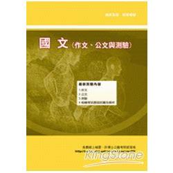 國文(作文、公文與測驗)(初等五等) | 拾書所