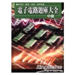 電子電路題庫大全(中) | 拾書所