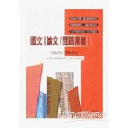 國文(論文/閱讀測驗) | 拾書所