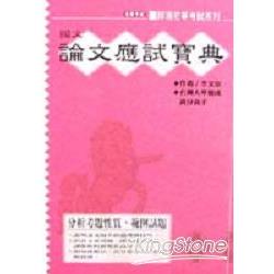 國文論文應試寶典 | 拾書所